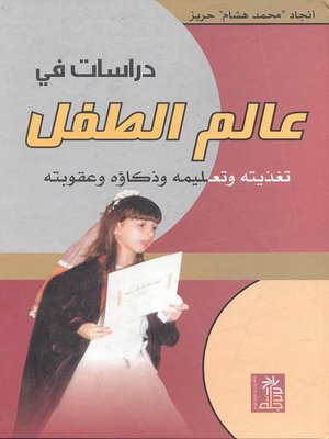 cover image of دراسات في عالم الطفل